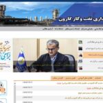 پرتال داخلی شرکت بهره‌برداری نفت و گاز کارون رونمایی شد